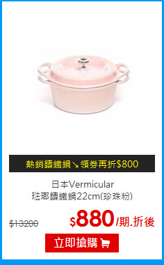 日本Vermicular<br>
琺瑯鑄鐵鍋22cm(珍珠粉)