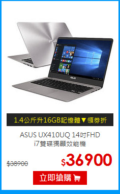 ASUS UX410UQ 14吋FHD<BR>i7雙碟獨顯效能機