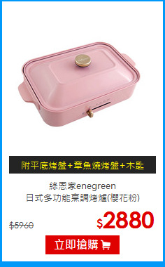 綠恩家enegreen<BR>日式多功能烹調烤爐(櫻花粉)