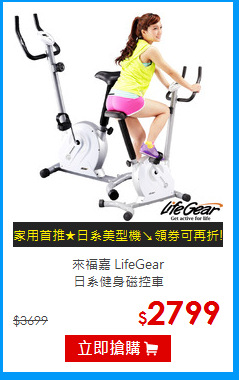來福嘉 LifeGear<BR>
日系健身磁控車