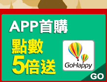 GoHappy快樂購物網_1212瘋狂盛惠_APP首購點數5倍送