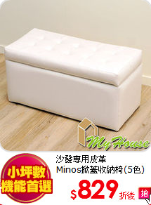 沙發專用皮革<BR>
Minos掀蓋收納椅(5色)