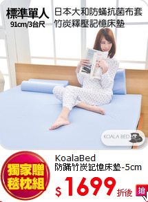 KoalaBed<BR>
防蹣竹炭記憶床墊-5cm