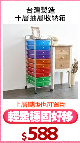 台灣製造
十層抽屜收納箱