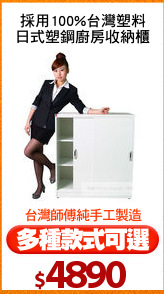 採用100%台灣塑料
日式塑鋼廚房收納櫃