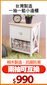 台灣製造
一抽一籃小邊櫃
