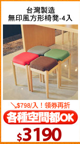 台灣製造
無印風方形椅凳-4入