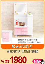 日式收納活動化妝櫃