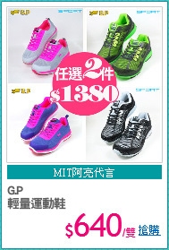 G.P 
輕量運動鞋