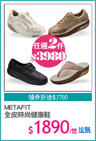 METAFIT 
全皮時尚健康鞋