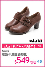 Miaki
粗跟牛津圓頭短靴