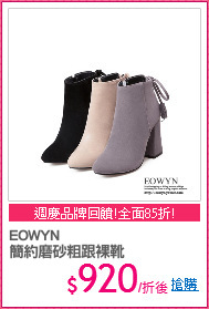 EOWYN
簡約磨砂粗跟裸靴