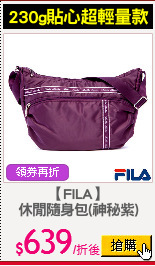 【FILA】
休閒隨身包(神秘紫)