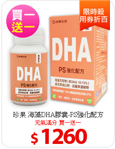 珍果 海藻DHA膠囊-PS強化配方