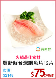 買新鮮台灣鯛魚片12片