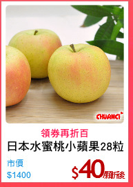 日本水蜜桃小蘋果28粒
