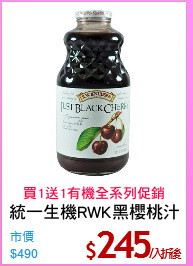 統一生機RWK黑櫻桃汁