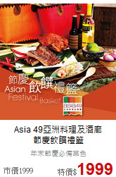 Asia 49亞洲料理及酒廊<br>
節慶飲饌禮籃
