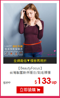 【BeautyFocus】<br>
台灣製蓄熱保暖衣/刷毛褲襪