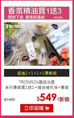 TROMSOx臻品法國 <BR>
系列香氛買1送1+精油補充液+香氛包