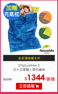 【Naturehike 】<br>
加大加厚雙人帶枕睡袋