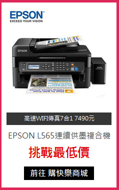 EPSON L565連續供墨複合機