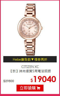 CITIZEN XC<br>
【鈦】時尚優質5局電波腕錶