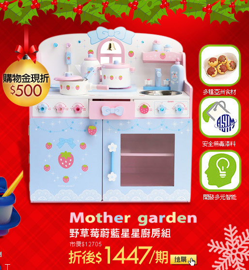 日本Mother Garden野草莓蔚藍星星廚房組