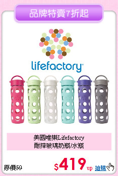 美國唯樂Lifefactory<br>
耐摔玻璃奶瓶/水瓶