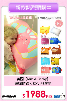 美國【Milo & Gabby】<br>
纖維防蹣大枕心+枕套組