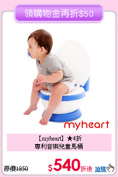 【myheart】★4折<br>
 專利音樂兒童馬桶