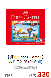 【輝柏 Faber-Castell】<br>
水性色鉛筆 (24色組)