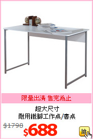 超大尺寸<br>
耐用鐵腳工作桌/書桌