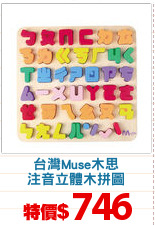 台灣Muse木思
注音立體木拼圖