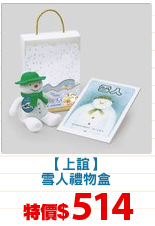 【上誼】
雪人禮物盒