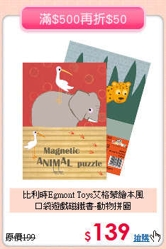 比利時Egmont Toys艾格蒙繪本風<br>
口袋遊戲磁鐵書-動物拼圖