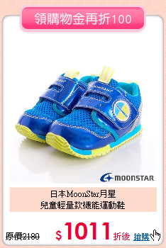 日本MoonStar月星<br>
兒童輕量款機能運動鞋