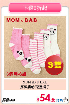 MOM AND BAB<br>
厚棉嬰幼/兒童襪子