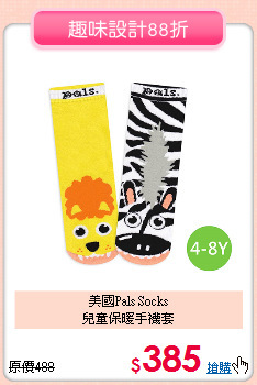 美國Pals Socks<br>
兒童保暖手襪套