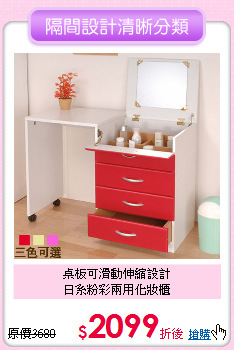 桌板可滑動伸縮設計<BR>
日系粉彩兩用化妝櫃