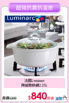 法國Luminarc<BR>
陶瓷耐熱鍋2.25L