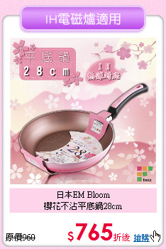 日本EM Bloom<BR>
櫻花不沾平底鍋28cm
