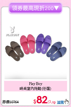 Play Boy<BR> 
時尚室內拖鞋(任選)