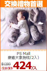 PS Mall<BR>
療癒大象抱枕(2入)