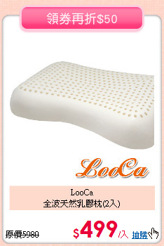 LooCa<BR>
全波天然乳膠枕(2入)