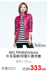 BIG TRAIN/Victoria<br>秋冬服飾/保暖外套特賣