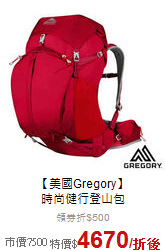 【美國Gregory】<br>時尚健行登山包