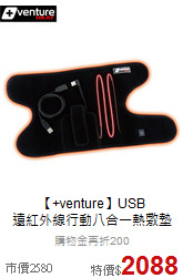 【+venture】USB<br>遠紅外線行動八合一熱敷墊