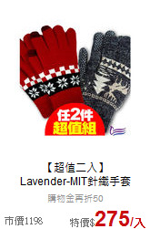 【超值二入】<br>
Lavender-MIT針織手套