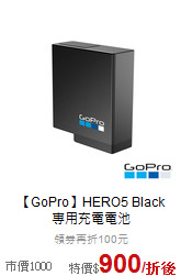 【GoPro】HERO5 Black<br>專用充電電池